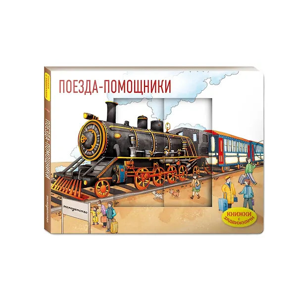 Книга Поезда-помощники () — 4