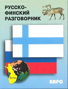 Русско-финский разговорник