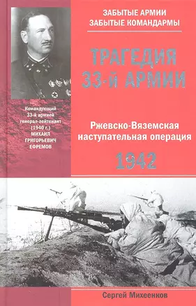 Трагедия 33-й армии. Ржевско-Вяземская наступательная операция 1942 — 2304595 — 1