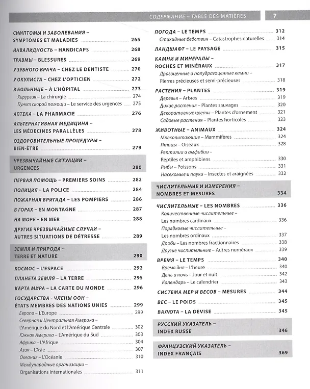Книга Французский язык. Иллюстрированный словарь+приложение () — 5