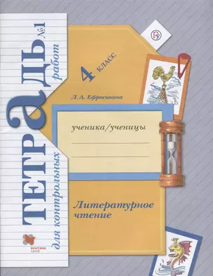 Литературное чтение. 4 кл. Тетрадь для контрольных работ. Рабочая тетр. Часть 1. (ФГОС) — 2654712 — 1