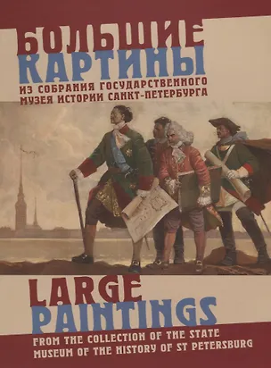 Книга Большие картины из собрания Государственного музея истории Санкт-Петербурга / Large paintings from the collection of the State Museum of the History of St Petersburg (на русском и английском языках) ()