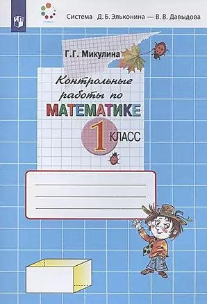 Контрольные работы по математике. 1 класс (Система Д.Б. Эльконина - В.В. Давыдова) — 2899085 — 1