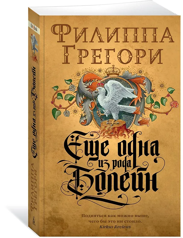 Книга Еще одна из рода Болейн (Филиппа Грегори) — 2