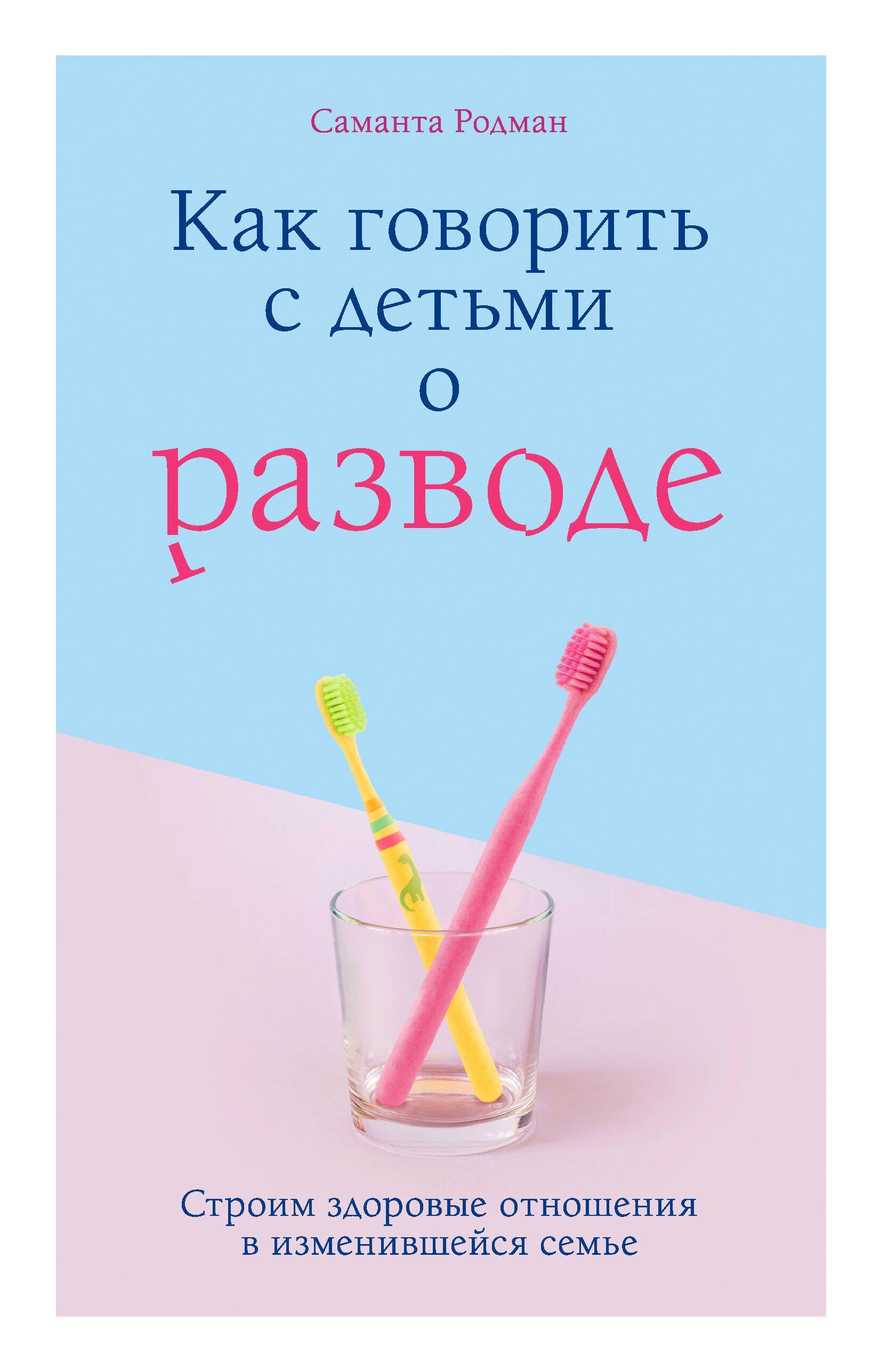 

Как говорить с детьми о разводе. Строим здоровые отношения в изменившейся семье