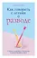 Как говорить с детьми о разводе. Строим здоровые отношения в изменившейся семье — 2777725 — 1