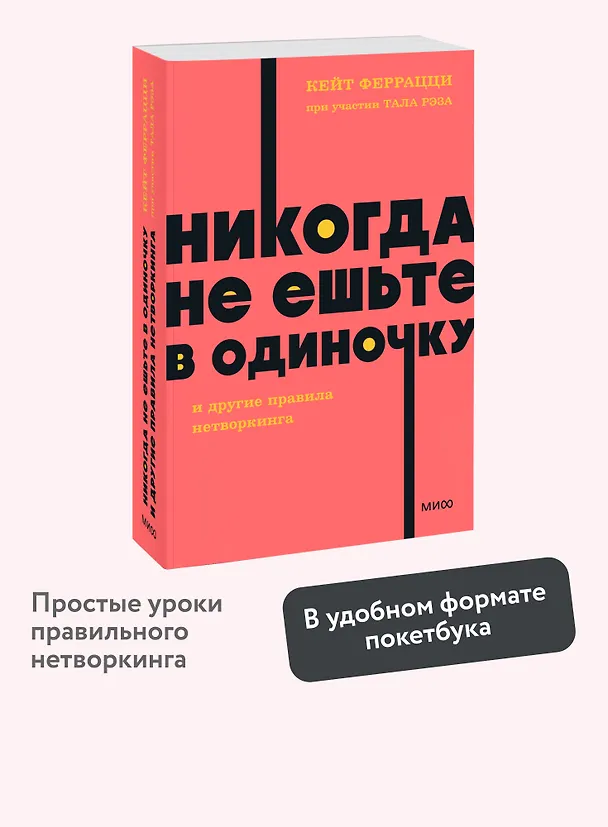 Книга Никогда не ешьте в одиночку и другие правила нетворкинга. NEON Pocketbooks (Кейт Феррацци) — 5