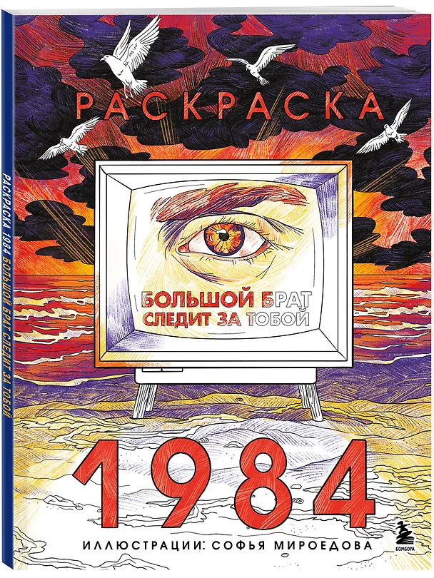 Книга Раскраска 1984. Большой брат следит за тобой () — 4