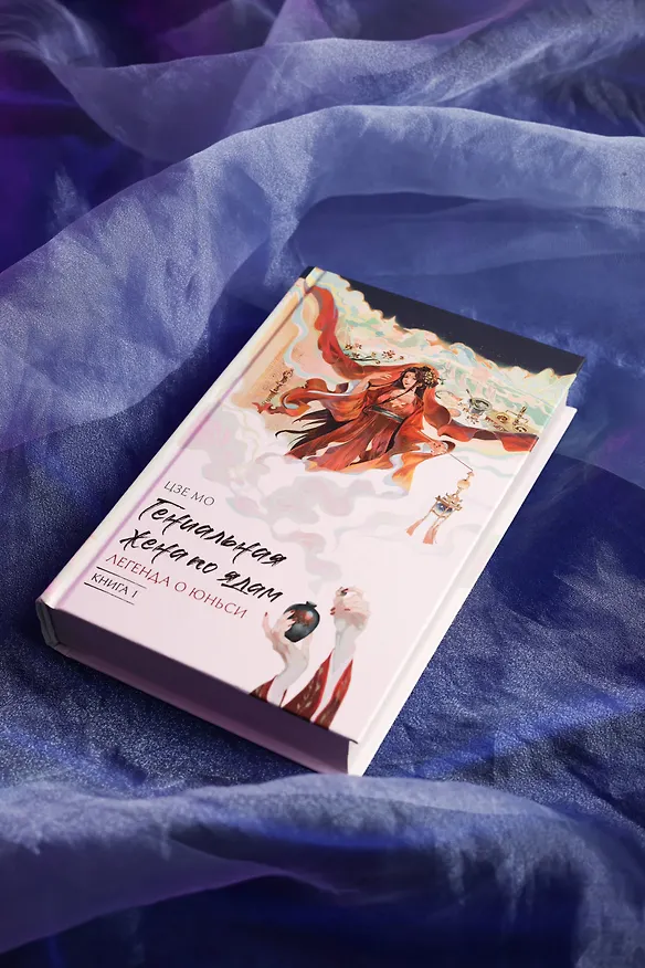 Книга Гениальная жена по ядам: Легенда о Юньси. Книга 1 (Мо Цзе) — 8