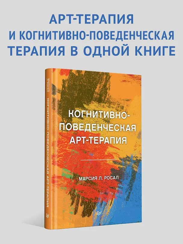 Книга Когнитивно-поведенческая арт-терапия (Марсия Л. Росал) — 3