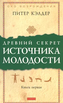 Древний секрет источника молодости: Секреты омоложения