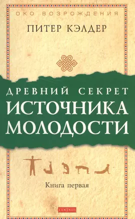 Древний секрет источника молодости: Секреты омоложения — 2184828 — 1