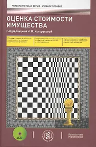 Оценочная стоимость имущества : учеб. пособие /+ cd