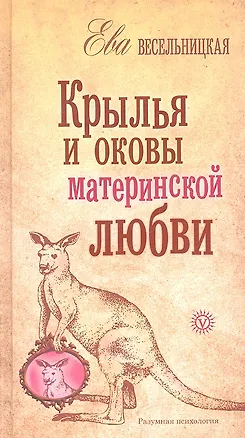 Крылья и оковы материнской любви 2302864