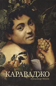 Караваджо