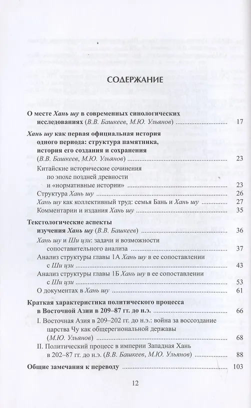 Книга Хань шу ("История Хань"): в 8 томах. Т.1: Ди цзи ("Хроники (правления) императоров"). Главы 1-6 (Гу Бань) — 2