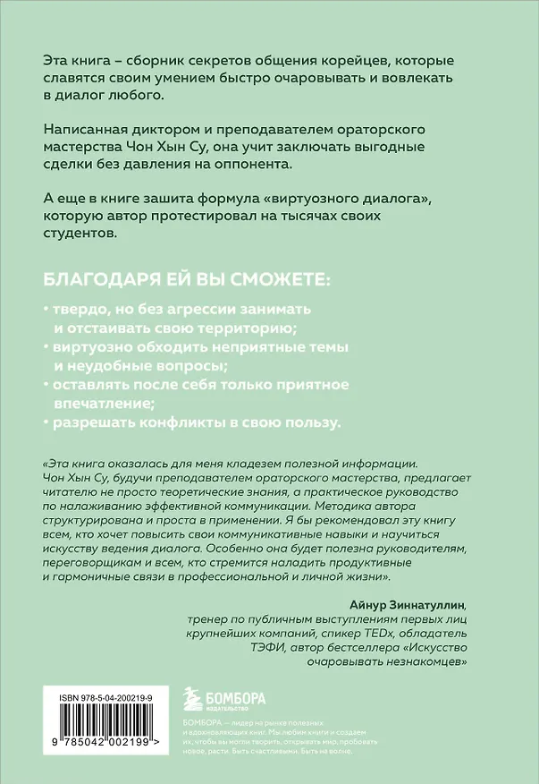 Книга Корейское искусство общения. Как находить подход к любому собеседнику и строить прочные отношения (Чон Хын Су) — 2