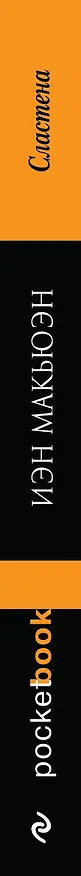 Книга Сластена (Иэн Расселл Макьюэн) — 3