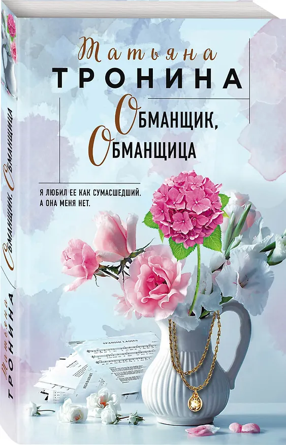 Книга Обманщик, обманщица (Татьяна Тронина) — 4