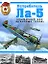 Истребитель Ла-5. Кошмарный сон "бубновых тузов" — 2156157 — 1