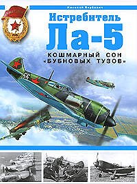 Книга Истребитель Ла-5. Кошмарный сон "бубновых тузов" (Николай Якубович) — 1