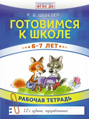 Книга Готовимся к школе. 6-7 лет. Рабочая тетрадь (Константин Шевелев)