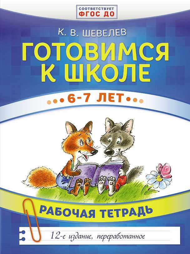 Книга Готовимся к школе. 6-7 лет. Рабочая тетрадь (Константин Шевелев) — 1