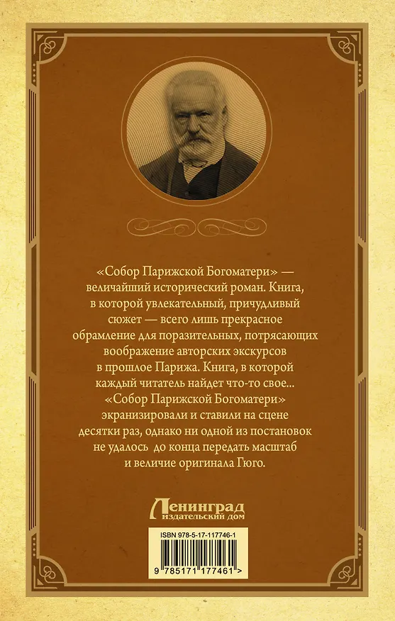 Книга Собор Парижской Богоматери (Виктор Мари Гюго) — 2