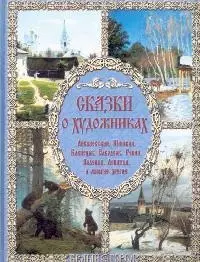 Сказки о художниках: Айвазовский, Шишкин, Васнецов, Саврасов... — 2052019 — 1