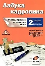 Азбука кадровика. Образцы приказов на все случаи жизни