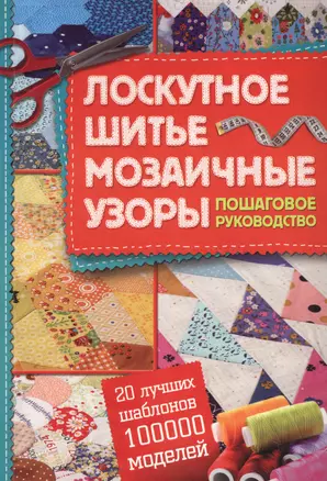 Лоскутное шитье,  мозаичные узоры. Пошаговое руководство.20 лучших шаблонов  - 100000 моделей — 2619662 — 1