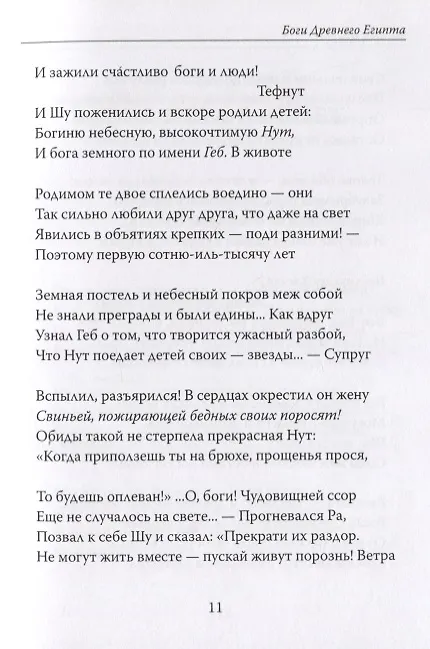 Книга Боги Древнего Египта. Поэма () — 7