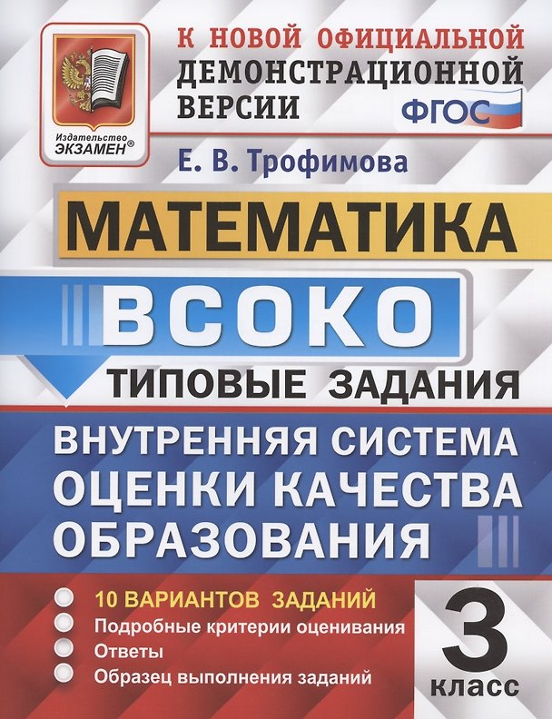 Книга ВСОКО Математика 3 кл. Типовые задания 10 вар. зад. (мВСОКОТЗ) Трофимова (ФГОС) (Елена Трофимова) — 1