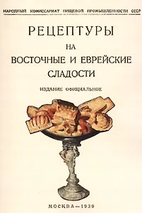 Рецептуры на восточные и еврейские сладости