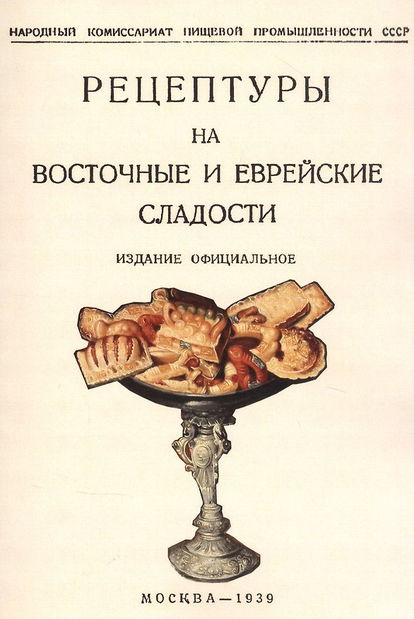 Книга Рецептуры на восточные и еврейские сладости () — 1
