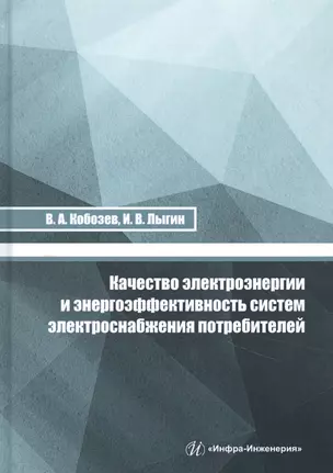 Качество электроэнергии и энергоэффективность систем электроснабжения потребителей — 2856565 — 1