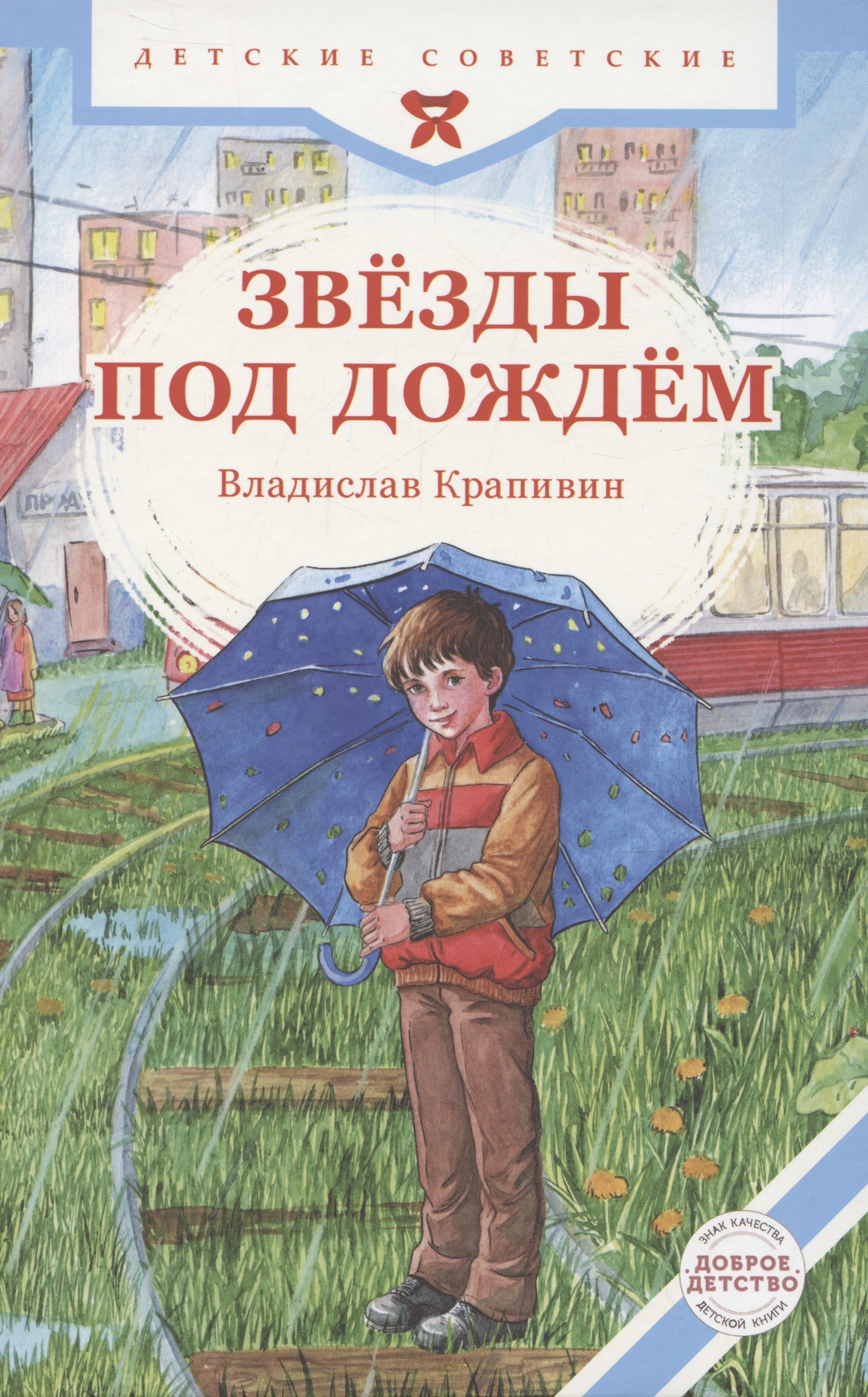 

Звезды под дождем
