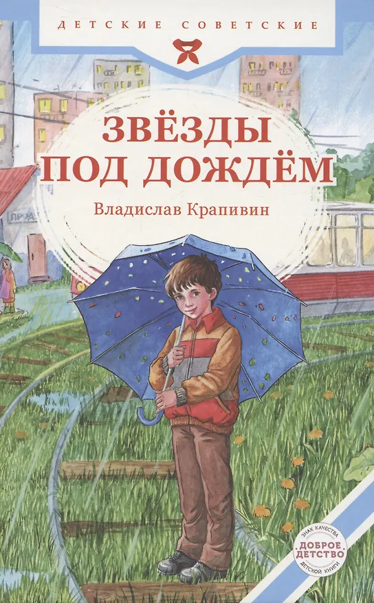 Книга Звезды под дождем (Владислав Крапивин) — 1