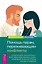 Помощь парам, переживающим конфликты. Использование эмоционально-фокусированной терапии и теории привязанности для построения прочных отношений — 3069003 — 1
