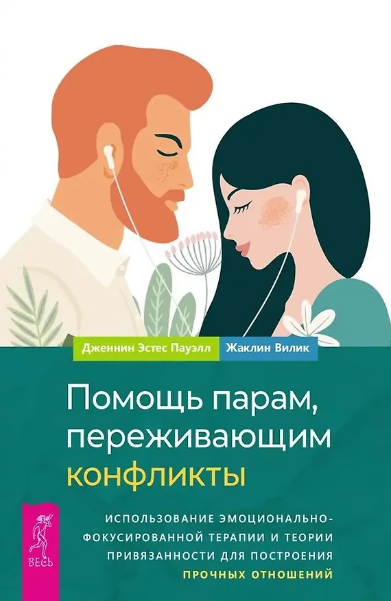 Книга Помощь парам, переживающим конфликты. Использование эмоционально-фокусированной терапии и теории привязанности для построения прочных отношений (Жаклин Вилик, Дженнин Эстес Пауэлл) — 1