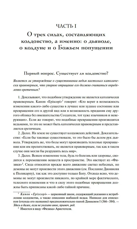 Книга Тайны инквизиции. Средневековые процессы о ведьмах и колдовстве (Якоб Шпренгер) — 10