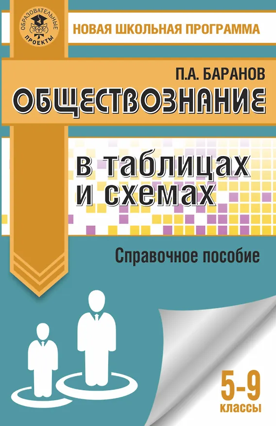 Книга Обществознание в таблицах и схемах. 5-9 классы (Пётр Баранов) — 1
