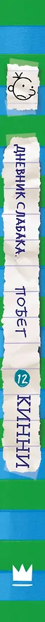 Книга Дневник слабака-12. Побег (Джефф Кинни) — 3