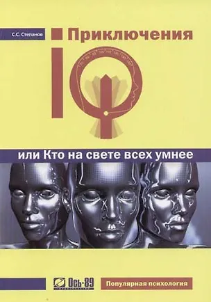 Приключения IQ или Кто на свете всех умнее 2057498