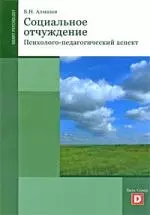 Социальное отчуждение. (Психолого-педагогический аспект.) — 2212245 — 1