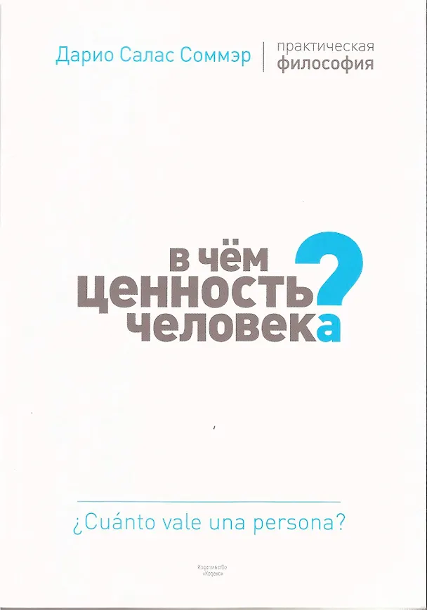 Книга В чем ценность человека? (Дарио Соммэр) — 2