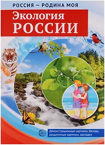РОССИЯ - РОДИНА МОЯ. Экология России. Папка 10 дем.карт. А4 с бесед.,12 разд.карт.,