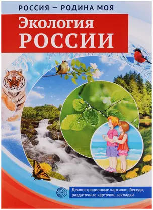 РОССИЯ - РОДИНА МОЯ. Экология России. Папка 10 дем.карт. А4 с бесед.,12 разд.карт., — 2609031 — 1