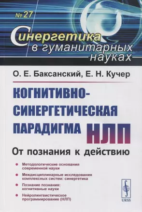 Когнитивно-синергетическая парадигма НЛП: От познания к действию — 2863271 — 1