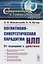 Когнитивно-синергетическая парадигма НЛП: От познания к действию — 2863271 — 1